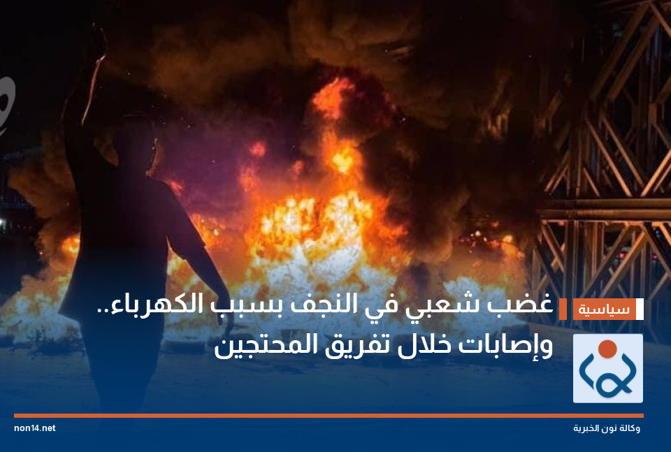غضب شعبي في النجف بسبب الكهرباء.. وإصابات خلال تفريق المحتجين