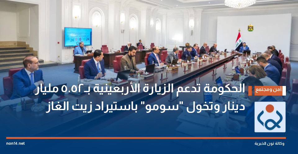 الحكومة تدعم الزيارة الأربعينية بـ52.5 مليار دينار وتخول "سومو" باستيراد زيت الغاز