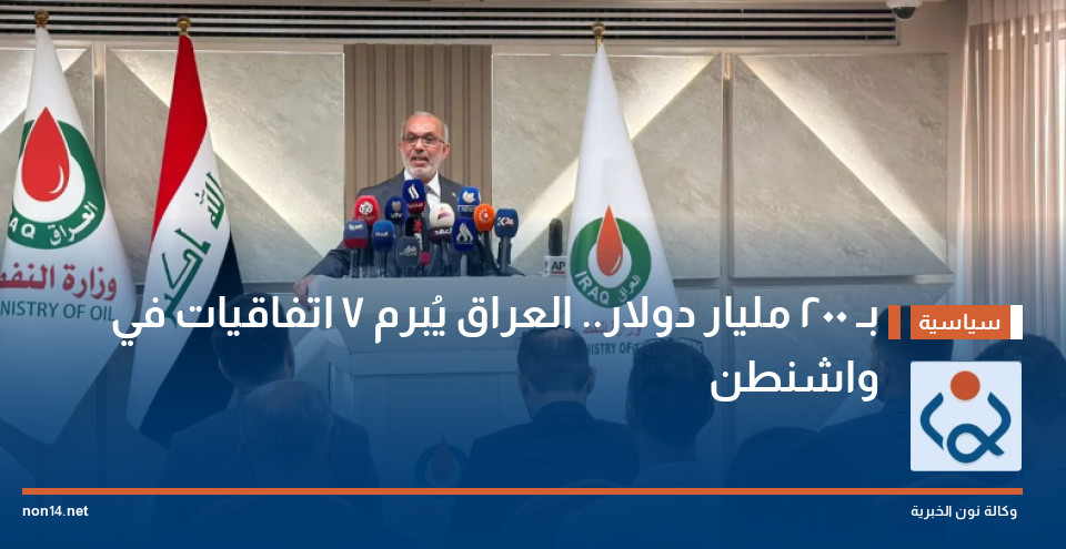 بـ 200 مليار دولار.. العراق يُبرم 7 اتفاقيات في واشنطن