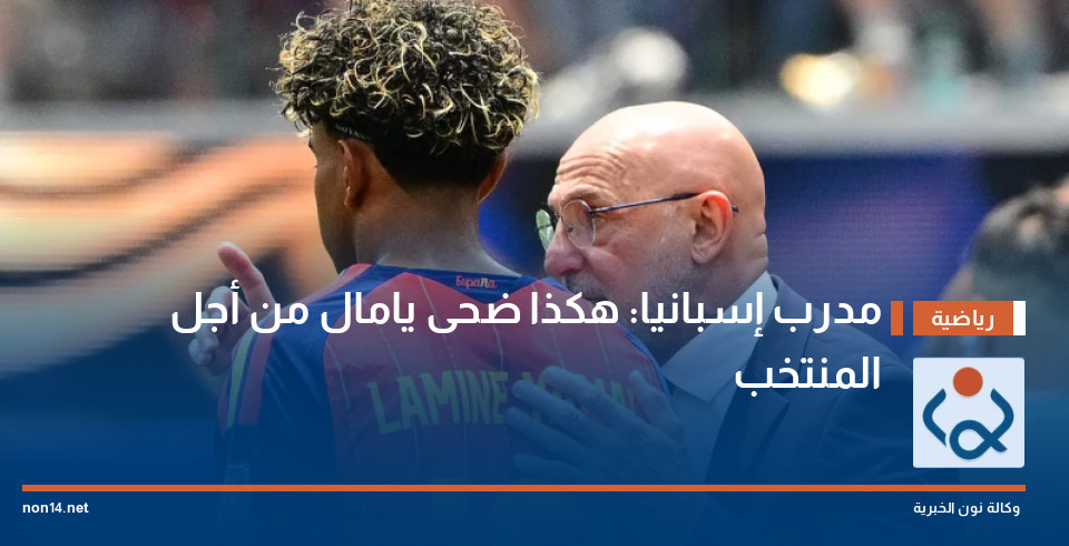مدرب إسبانيا: هكذا ضحى يامال من أجل المنتخب