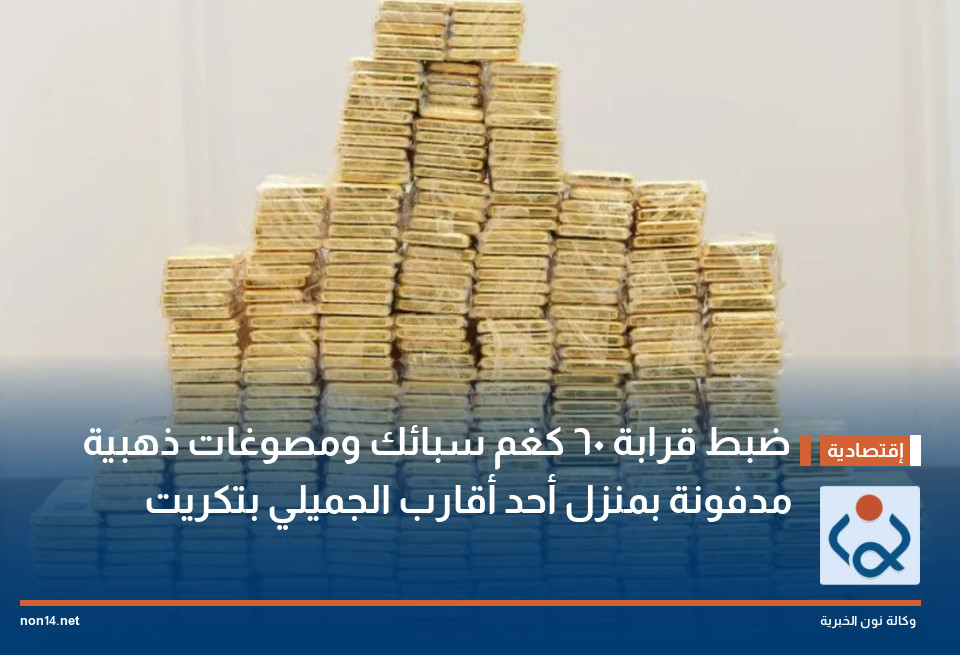 ضبط قرابة 60 كغم سبائك ومصوغات ذهبية مدفونة بمنزل أحد أقارب الجميلي بتكريت