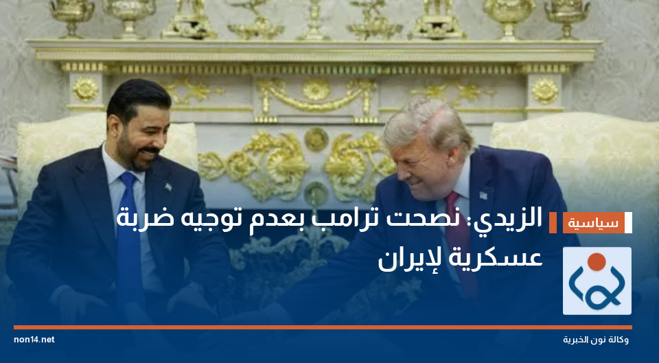 الزيدي: نصحت ترامب بعدم توجيه ضربة عسكرية لإيران