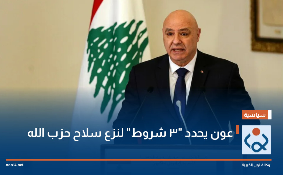 عون يحدد "3 شروط" لنزع سلاح حزب الله