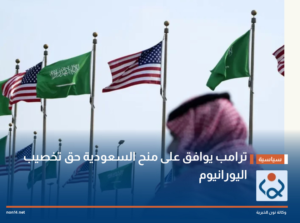 ترامب يوافق على منح السعودية حق تخصيب اليورانيوم