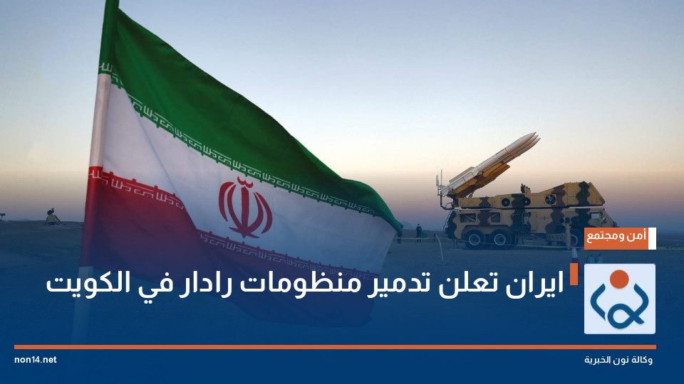 ايران تعلن تدمير منظومات رادار في الكويت