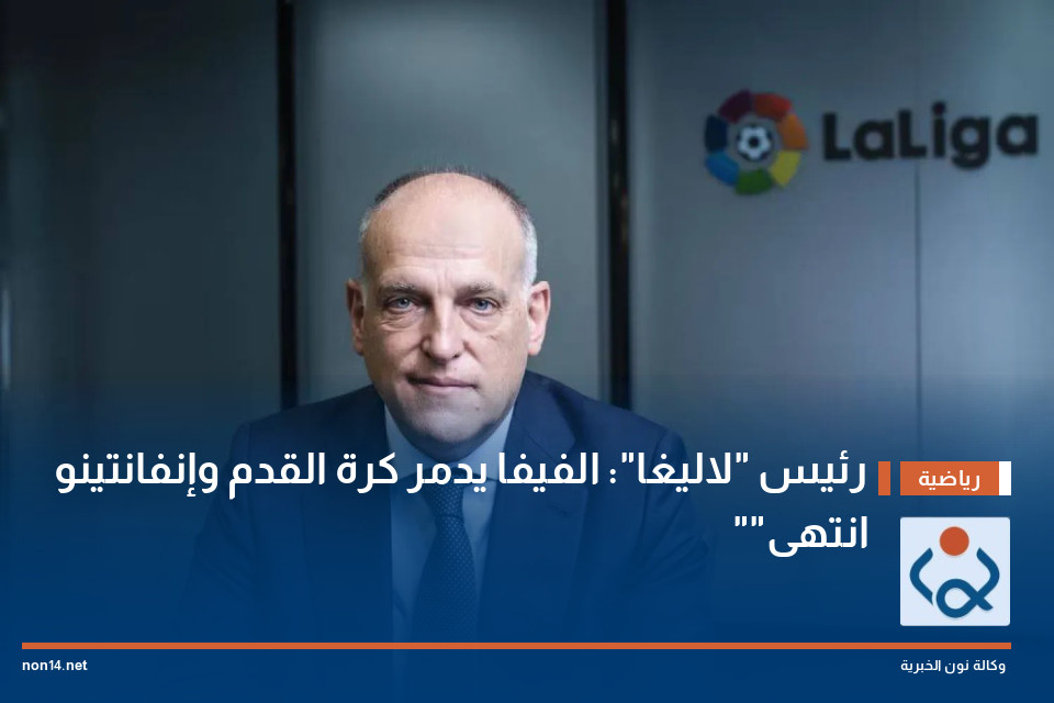 رئيس "لاليغا": الفيفا يدمر كرة القدم وإنفانتينو "انتهى"