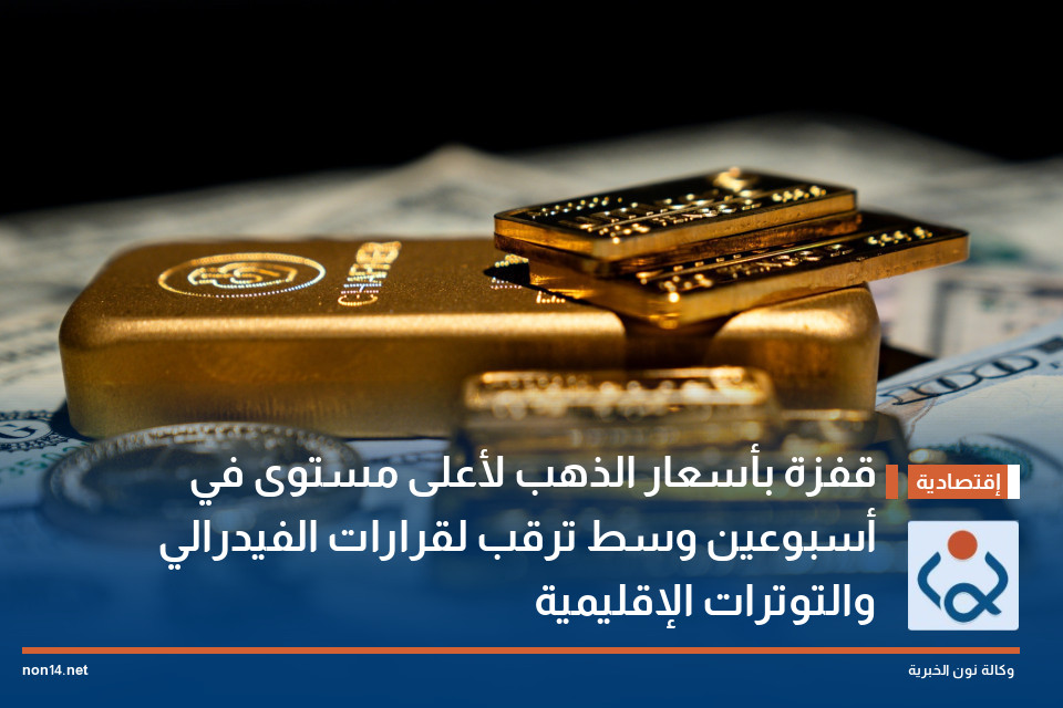 قفزة بأسعار الذهب لأعلى مستوى في أسبوعين وسط ترقب لقرارات الفيدرالي والتوترات الإقليمية