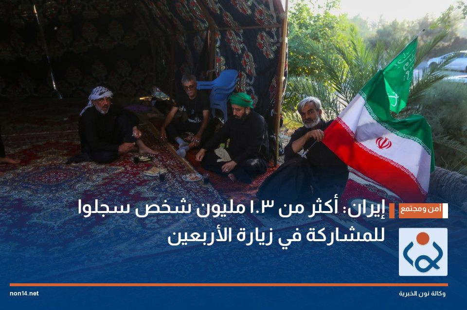 إيران: أكثر من 1.3 مليون شخص سجلوا للمشاركة في زيارة الأربعين