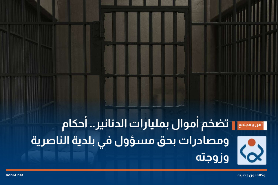 تضخم أموال بمليارات الدنانير.. أحكام ومصادرات بحق مسؤول في بلدية الناصرية وزوجته