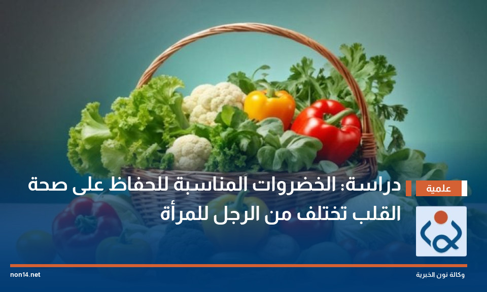 دراسة: الخضروات المناسبة للحفاظ على صحة القلب تختلف من الرجل للمرأة