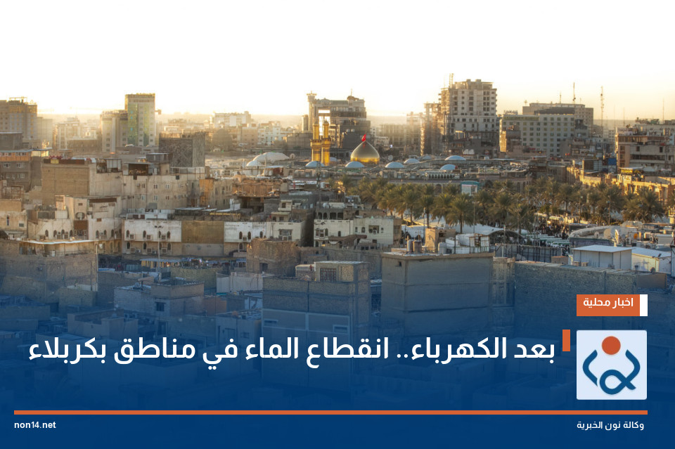 بعد الكهرباء.. انقطاع الماء في مناطق بكربلاء