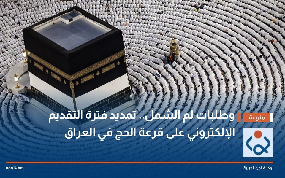 وطلبات لم الشمل.. تمديد فترة التقديم الإلكتروني على قرعة الحج في العراق