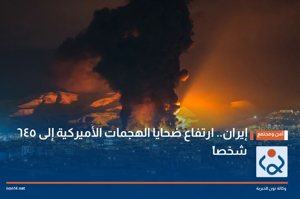 إيران.. ارتفاع ضحايا الهجمات الأميركية إلى 645 شخصاً