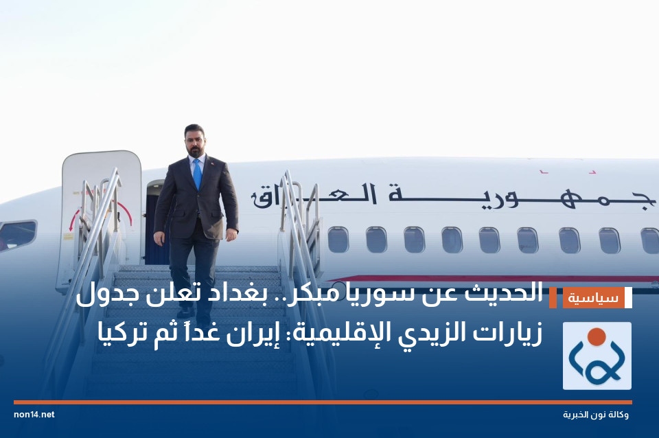 الحديث عن سوريا مبكر.. بغداد تعلن جدول زيارات الزيدي الإقليمية: إيران غداً ثم تركيا