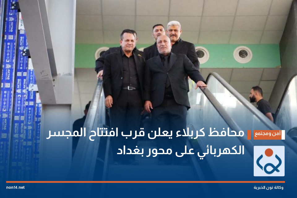 محافظ كربلاء يعلن قرب افتتاح المجسر الكهربائي على محور بغداد