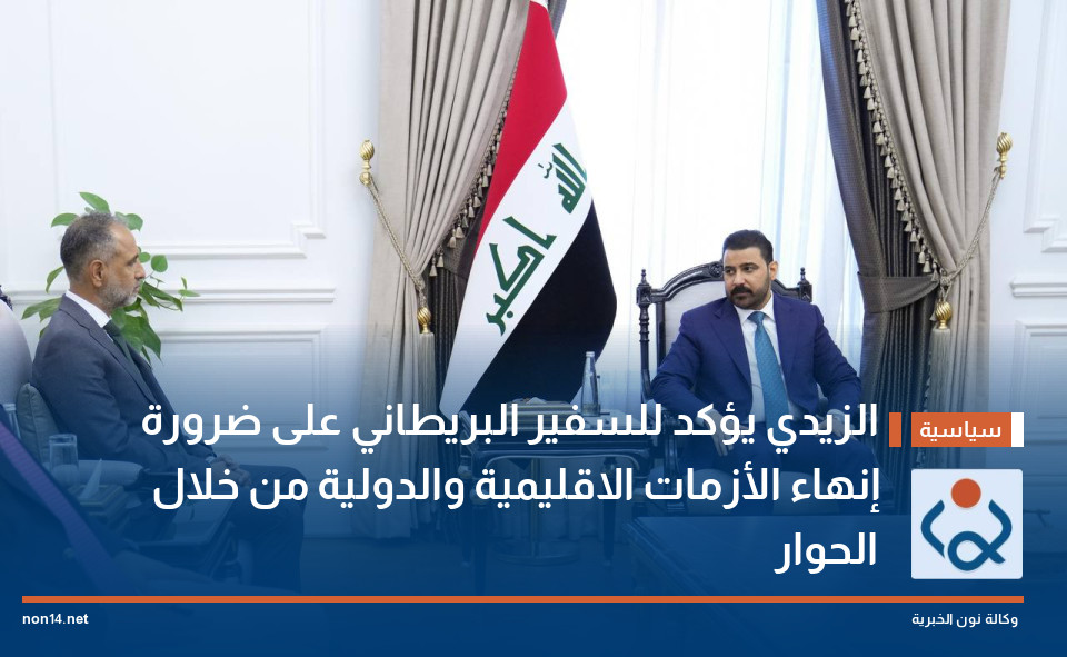 الزيدي يؤكد للسفير البريطاني على ضرورة إنهاء الأزمات الاقليمية والدولية  من خلال الحوار