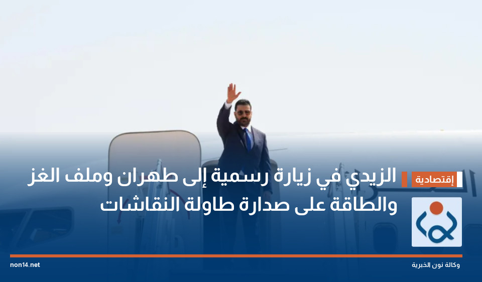 الزيدي في زيارة رسمية إلى طهران وملف الغز والطاقة على صدارة طاولة النقاشات