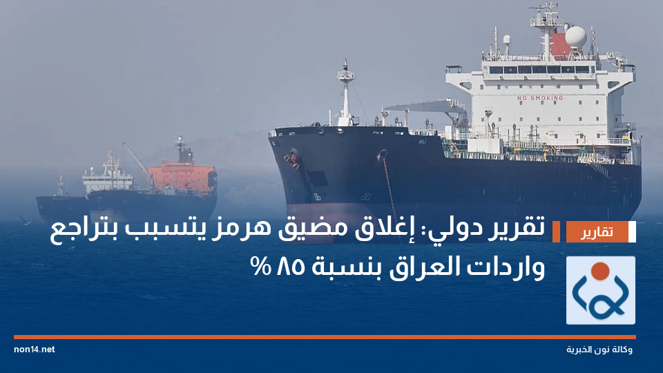 تقرير دولي: إغلاق مضيق هرمز يتسبب بتراجع واردات العراق بنسبة 85 %