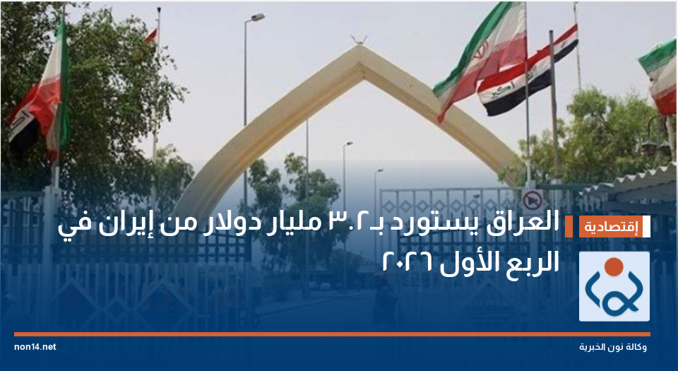 العراق يستورد بـ2.3 مليار دولار من إيران في الربع الأول 2026