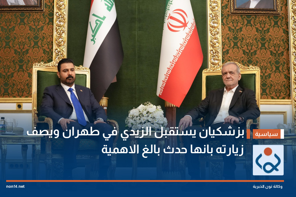 بزشكيان يستقبل الزيدي في طهران ويصف زيارته بانها حدث بالغ الاهمية