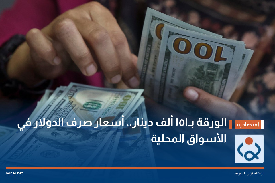 الورقة بـ151 ألف دينار.. أسعار صرف الدولار في الأسواق المحلية