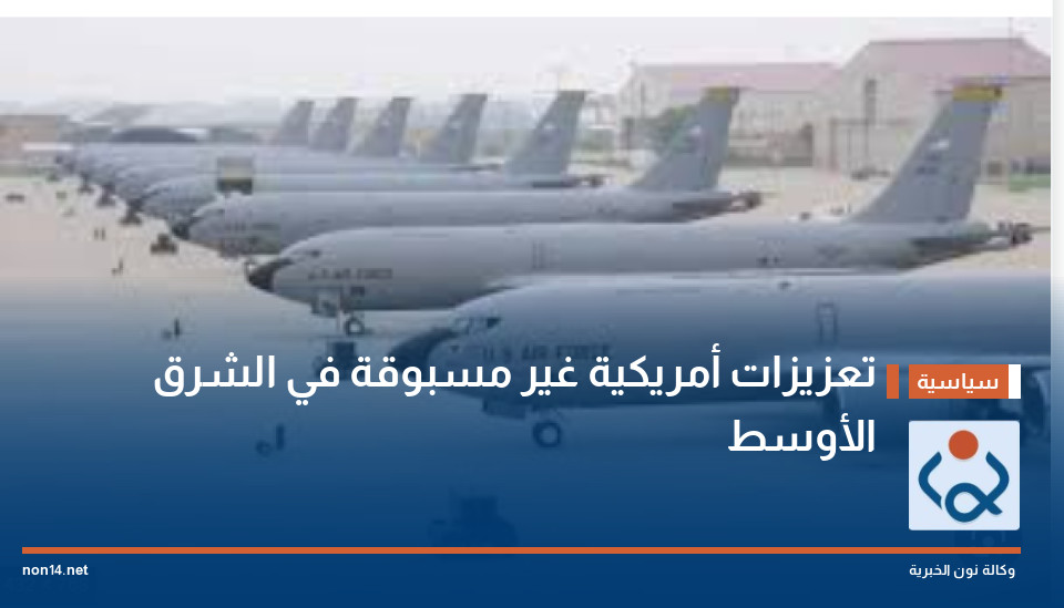 تعزيزات أمريكية غير مسبوقة في الشرق الأوسط