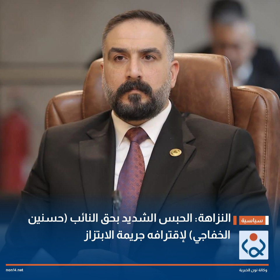 النزاهة: الحبس الشديد بحق النائب (حسنين الخفاجي) لإقترافه جريمة الابتزاز