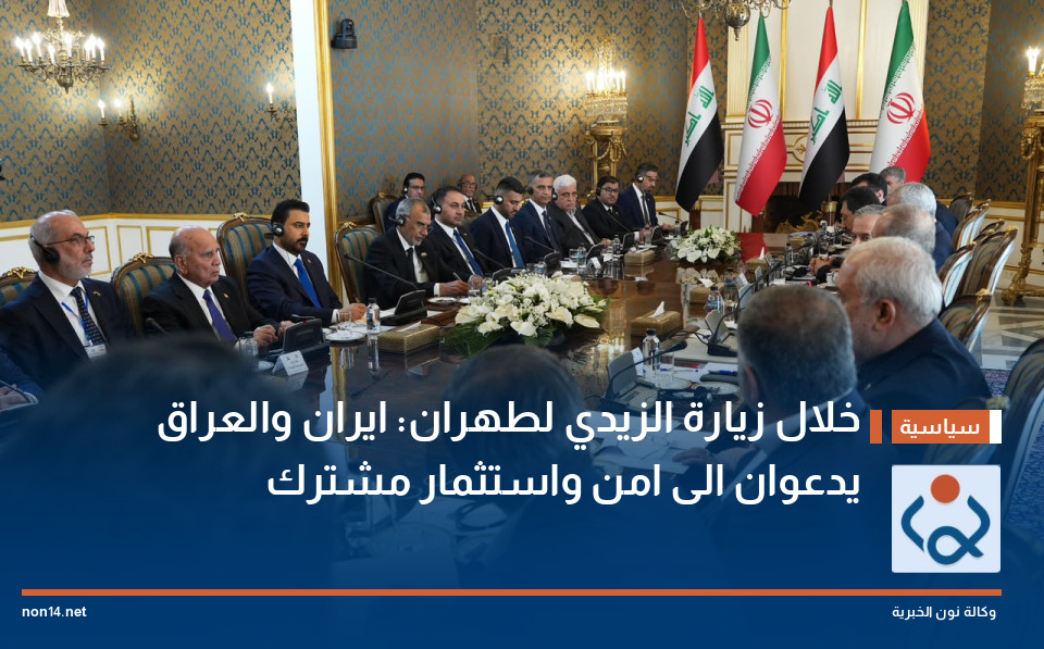 خلال زيارة الزيدي لطهران: ايران والعراق يدعوان الى امن واستثمار مشترك