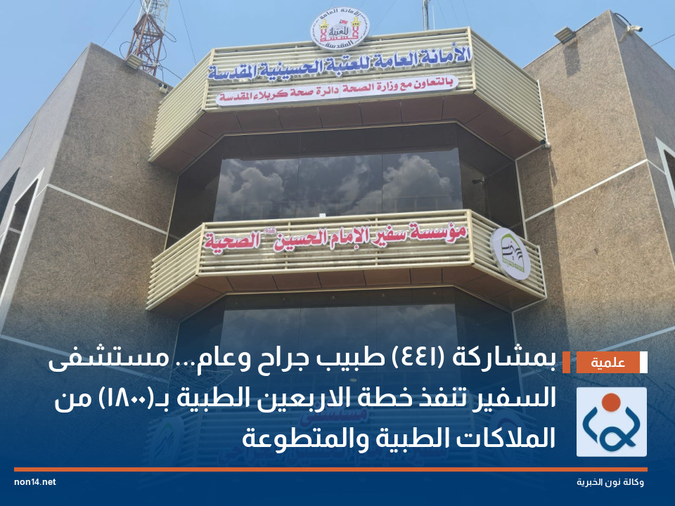 بمشاركة (441) طبيب جراح وعام... مستشفى السفير تنفذ خطة الاربعين الطبية بـ(1800) من الملاكات الطبية والمتطوعة