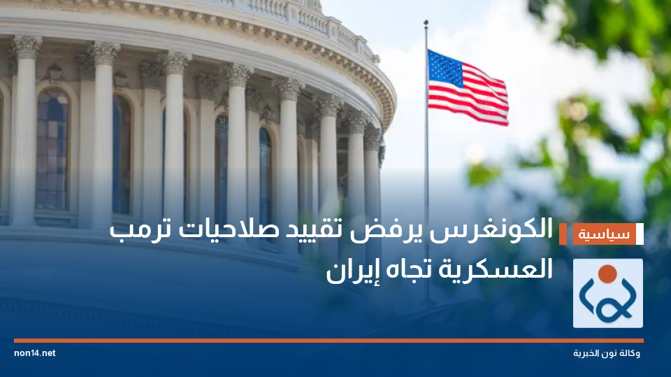 الكونغرس يرفض تقييد صلاحيات ترمب العسكرية تجاه إيران