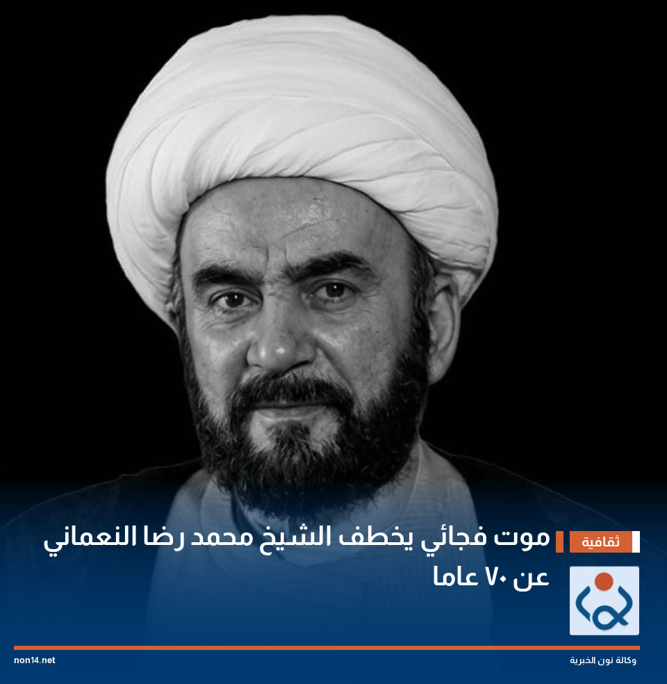 موت فجائي يخطف الشيخ محمد رضا النعماني عن 70 عاما