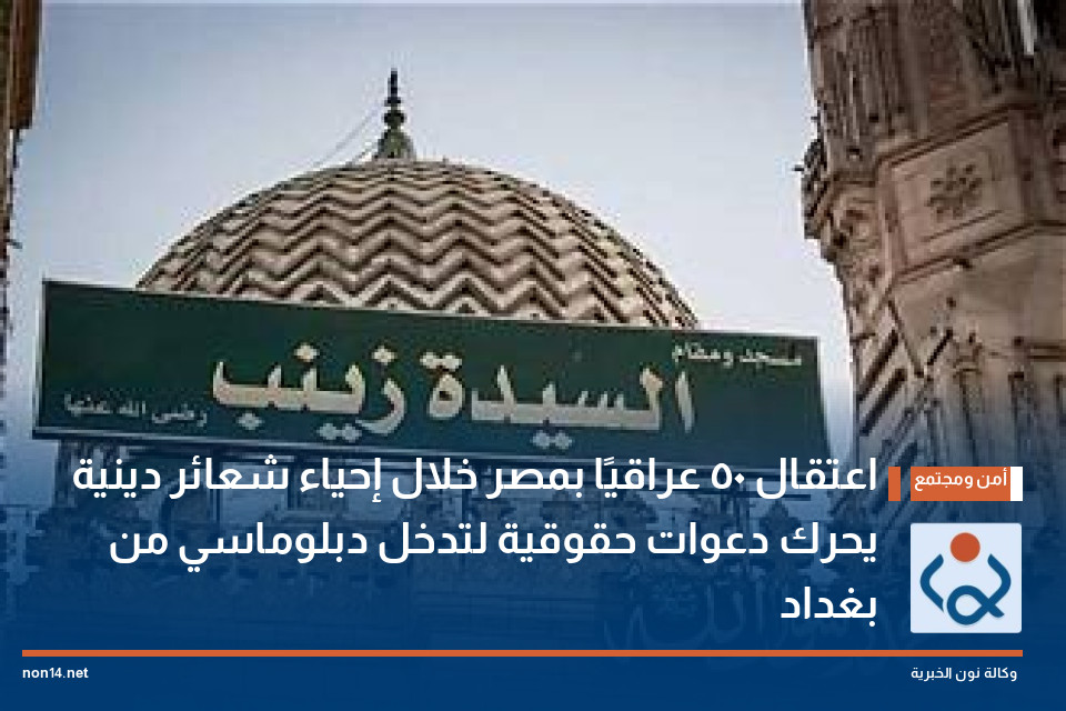 اعتقال 50 عراقيًا بمصر خلال إحياء شعائر دينية يحرك دعوات حقوقية لتدخل دبلوماسي من بغداد