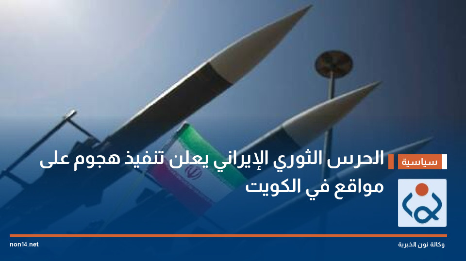 الحرس الثوري الإيراني يعلن تنفيذ هجوم على مواقع في الكويت