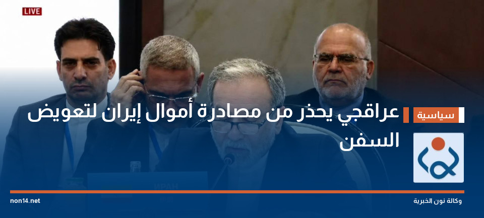 عراقجي يحذر من مصادرة أموال إيران لتعويض السفن