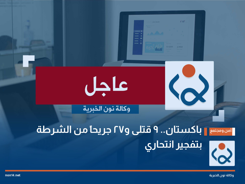 باكستان.. 9 قتلى و27 جريحاً من الشرطة بتفجير انتحاري