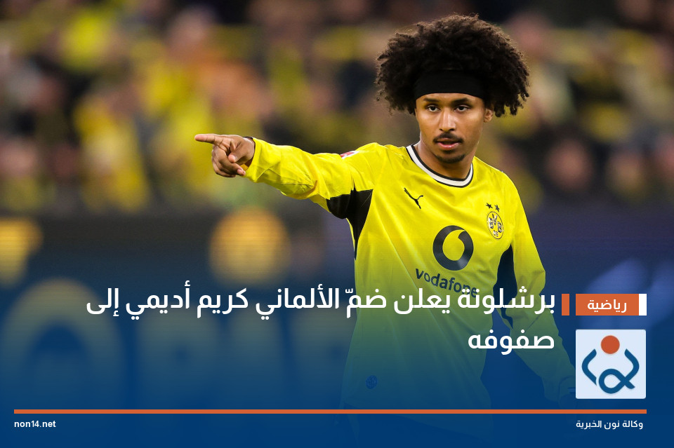 برشلونة يعلن ضمّ الألماني كريم أديمي إلى صفوفه