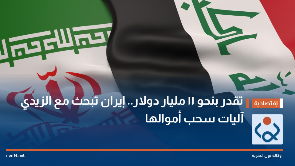 تقدر بنحو 11 مليار دولار.. إيران تبحث مع الزيدي آليات سحب أموالها