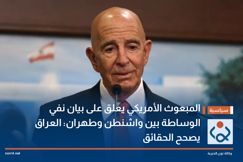 المبعوث الأمريكي يعلق على بيان نفي الوساطة بين واشنطن وطهران: العراق يصحح الحقائق