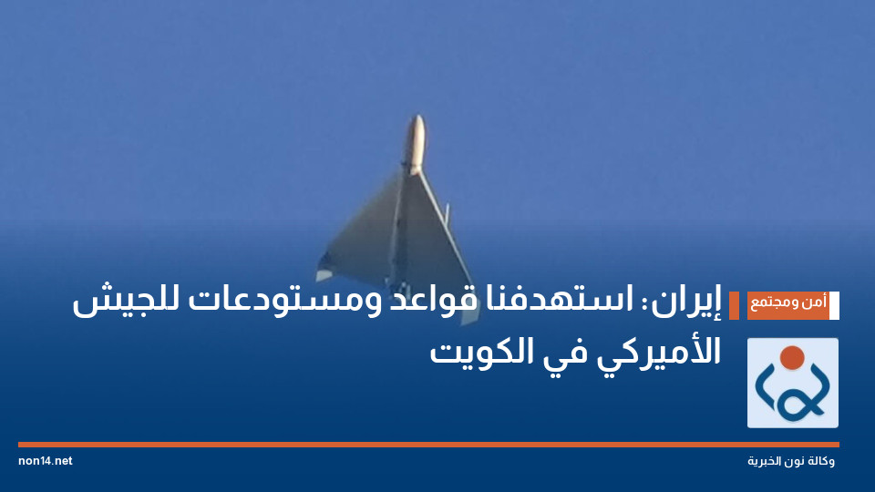 إيران: استهدفنا قواعد ومستودعات للجيش الأميركي في الكويت