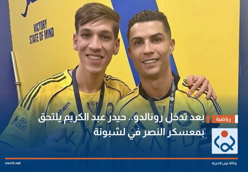 بعد تدخل رونالدو.. حيدر عبد الكريم يلتحق بمعسكر النصر في لشبونة