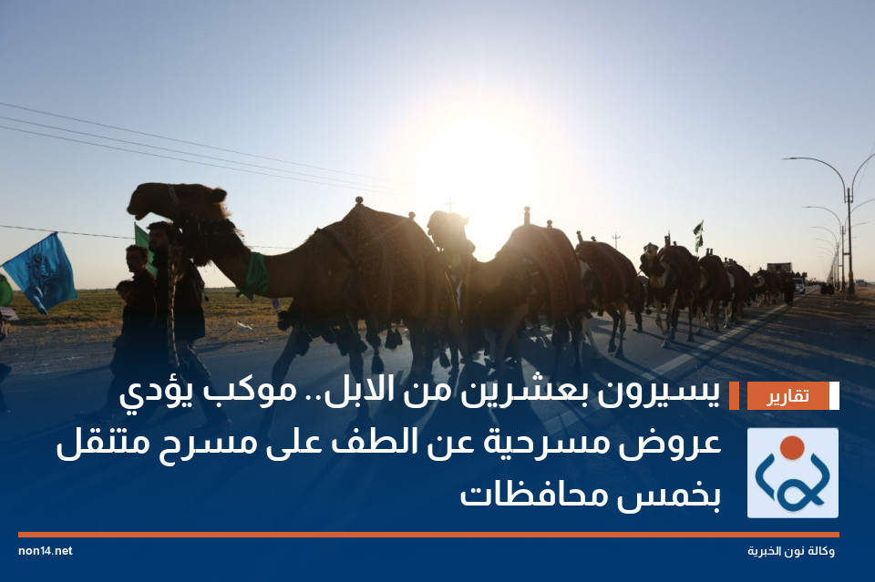 يسيرون بعشرين من الابل.. موكب يؤدي عروض مسرحية عن الطف على مسرح متنقل بخمس محافظات