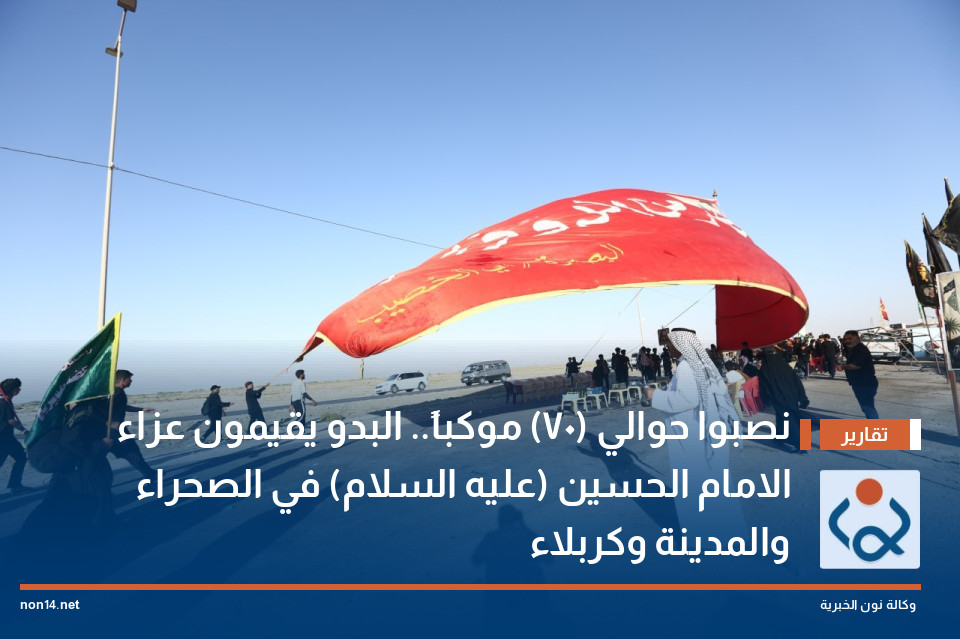 نصبوا حوالي (70) موكباً.. البدو يقيمون عزاء الامام الحسين (عليه السلام) في الصحراء والمدينة وكربلاء
