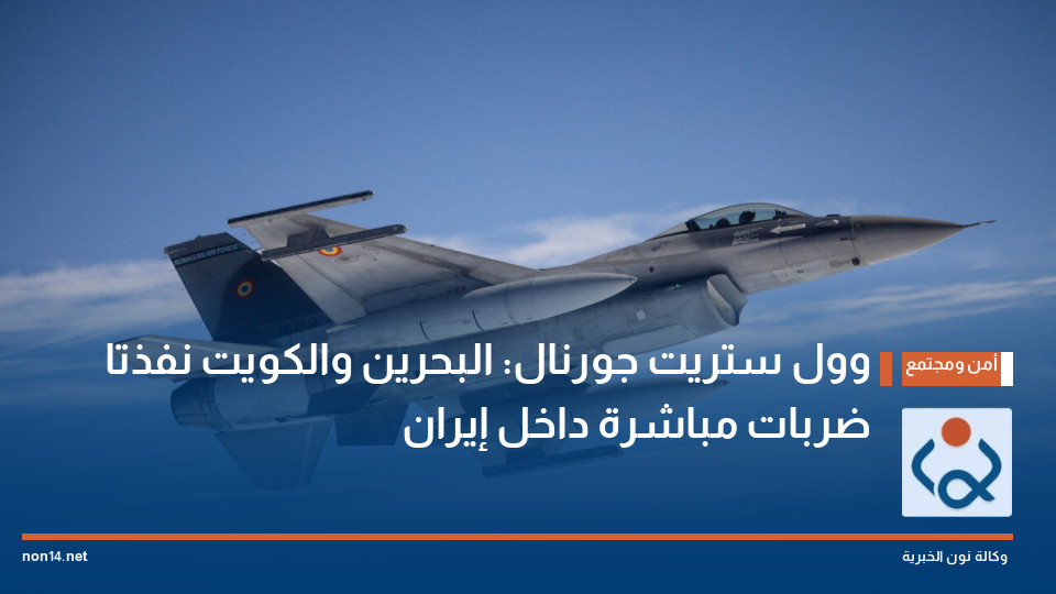 "وول ستريت جورنال": البحرين والكويت نفذتا ضربات مباشرة داخل إيران