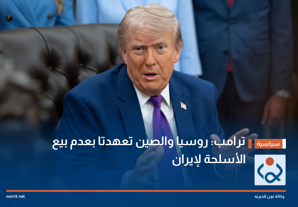 ترامب: روسيا والصين تعهدتا بعدم بيع الأسلحة لإيران