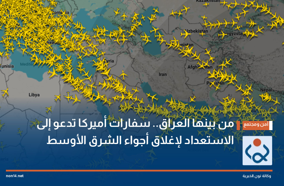 من بينها العراق.. سفارات أميركا تدعو إلى الاستعداد لإغلاق أجواء الشرق الأوسط