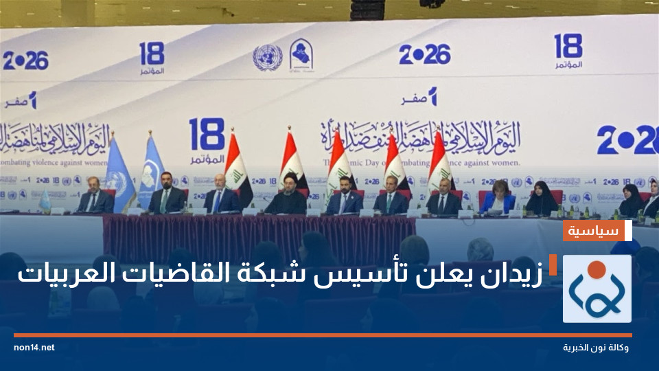 زيدان يعلن تأسيس شبكة القاضيات العربيات