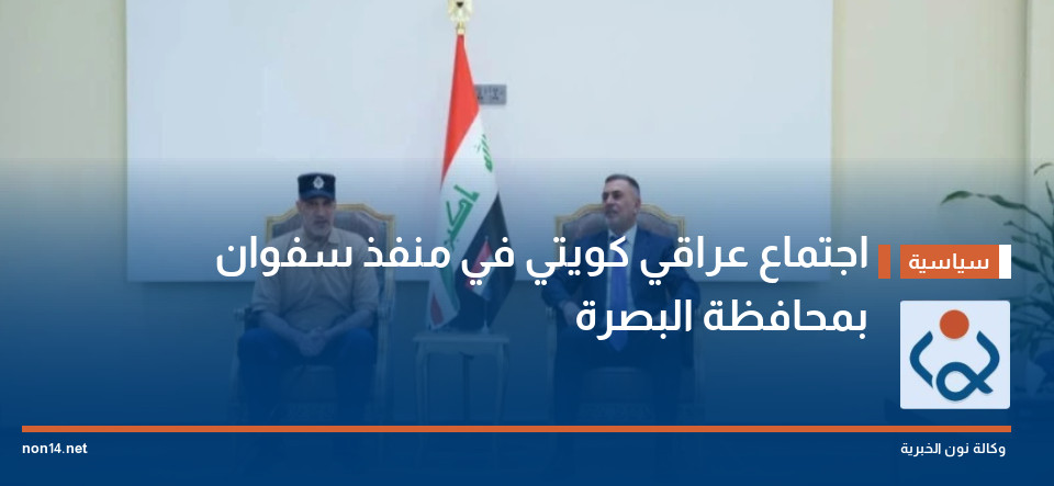 اجتماع عراقي كويتي في منفذ سفوان بمحافظة البصرة