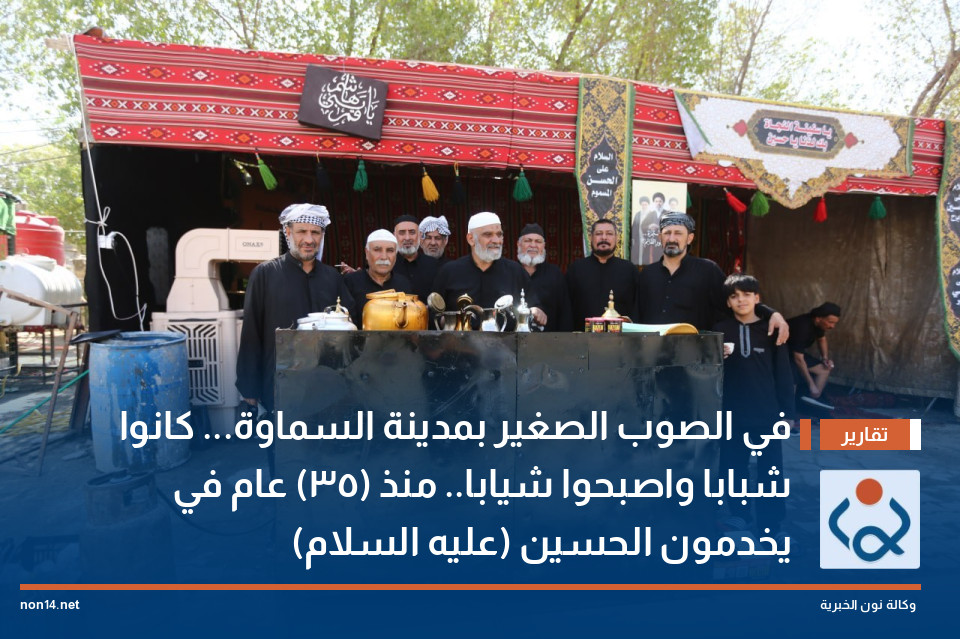 في الصوب الصغير بمدينة السماوة... كانوا شبابا واصبحوا شيابا.. منذ (35) عام في يخدمون الحسين (عليه السلام)