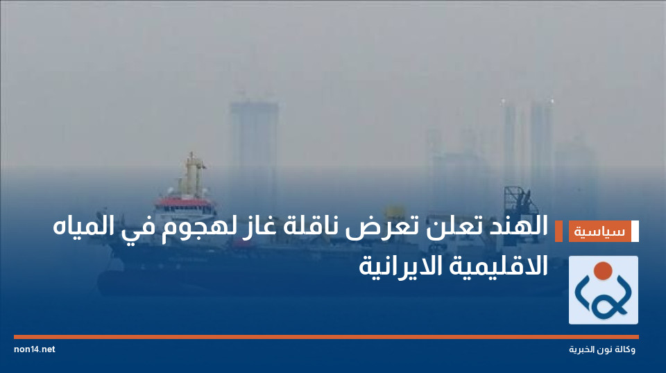 الهند تعلن تعرض ناقلة غاز لهجوم في المياه الاقليمية الايرانية