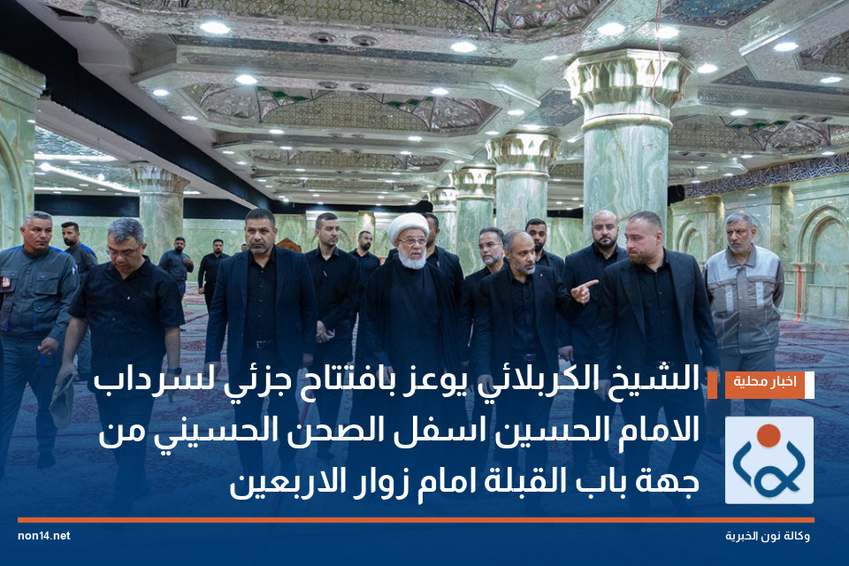 الشيخ الكربلائي يوعز بافتتاح جزئي لسرداب الامام الحسين اسفل الصحن الحسيني من جهة باب القبلة امام زوار الاربعين
